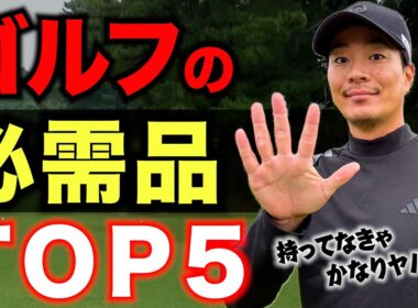 『ゴルフに欠かせないモノ５選』ゴルフ歴20年以上の僕が、"意外な必需品"をガチで選びました。