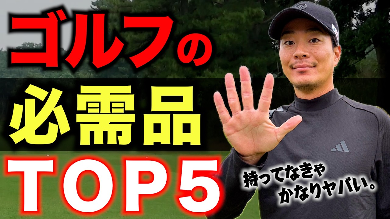 『ゴルフに欠かせないモノ５選』ゴルフ歴20年以上の僕が、"意外な必需品"をガチで選びました。