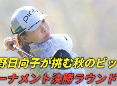 【NOBUTA GROUP マスターズGC レディース2025：渋野日向子が挑む秋の決勝ラウンド】