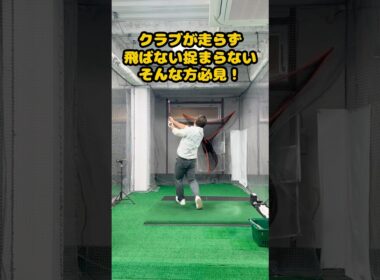 自分史上最高の振り抜きを！ヘッドが走る即改善ドリル！ #ゴルフ #ゴルフスイング #golf #golfswing #ゴルフ練習動画