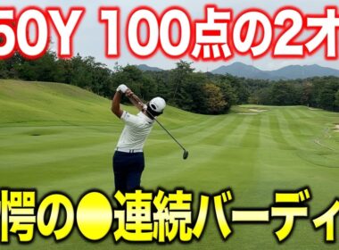 トークは絶不調でもゴルフは絶好調！250Yをバリ上手なショットで2オン！気づいたら●連続バーディー！【#6 高室池GC 2-3H】