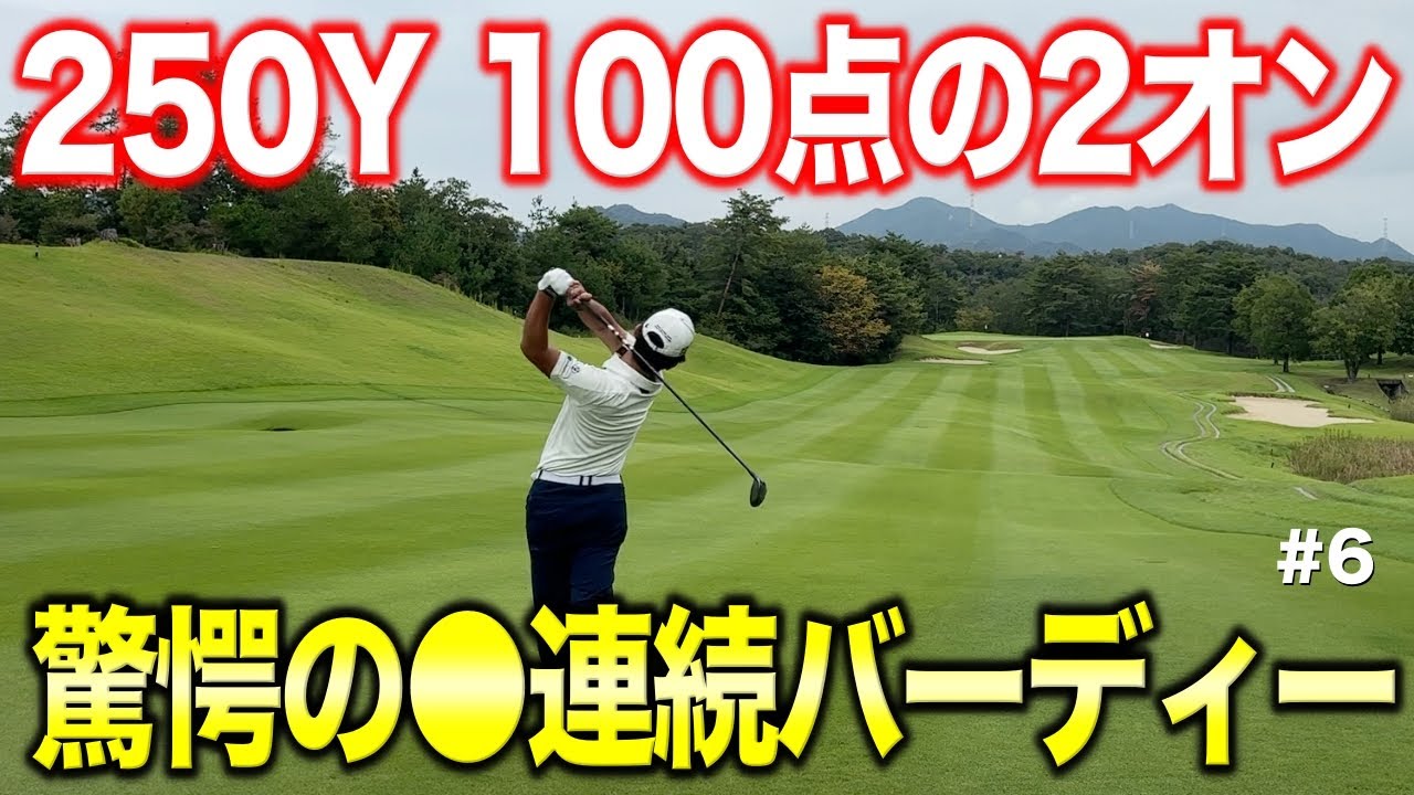 トークは絶不調でもゴルフは絶好調！250Yをバリ上手なショットで2オン！気づいたら●連続バーディー！【#6 高室池GC 2-3H】
