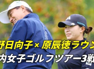 渋野日向子、原辰徳氏と特別ラウンド！国内女子ツアー3週連続参戦で新たな挑戦へ