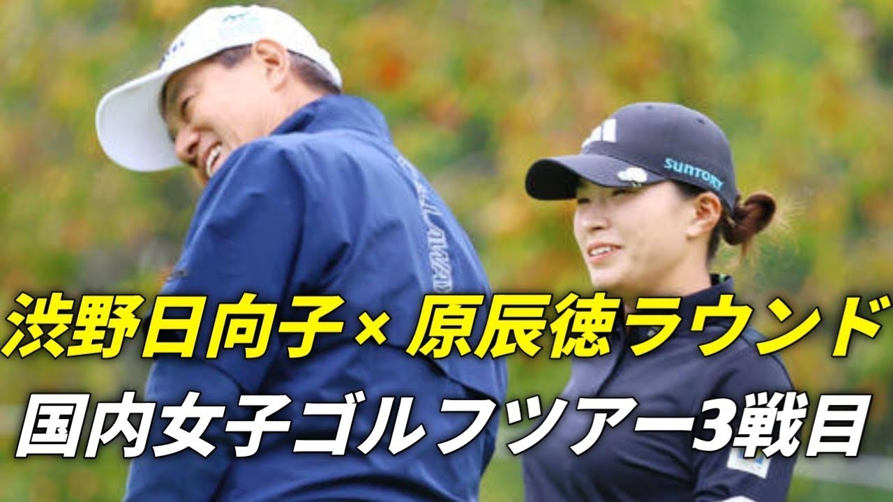 渋野日向子、原辰徳氏と特別ラウンド！国内女子ツアー3週連続参戦で新たな挑戦へ