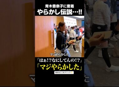 青木香奈子がおっちょこちょい過ぎる件 #やらかし #ネクヒロ #マイネク #最終戦 #ゴルフ #女子プロ