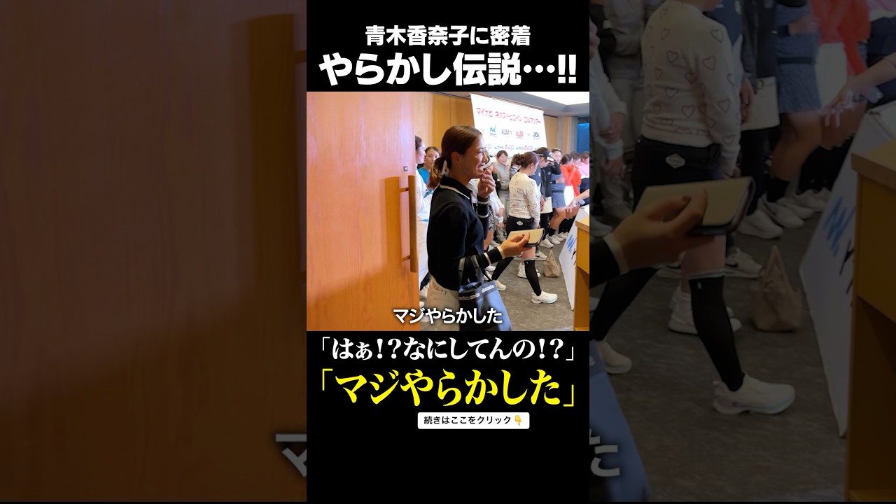 青木香奈子がおっちょこちょい過ぎる件 #やらかし #ネクヒロ #マイネク #最終戦 #ゴルフ #女子プロ