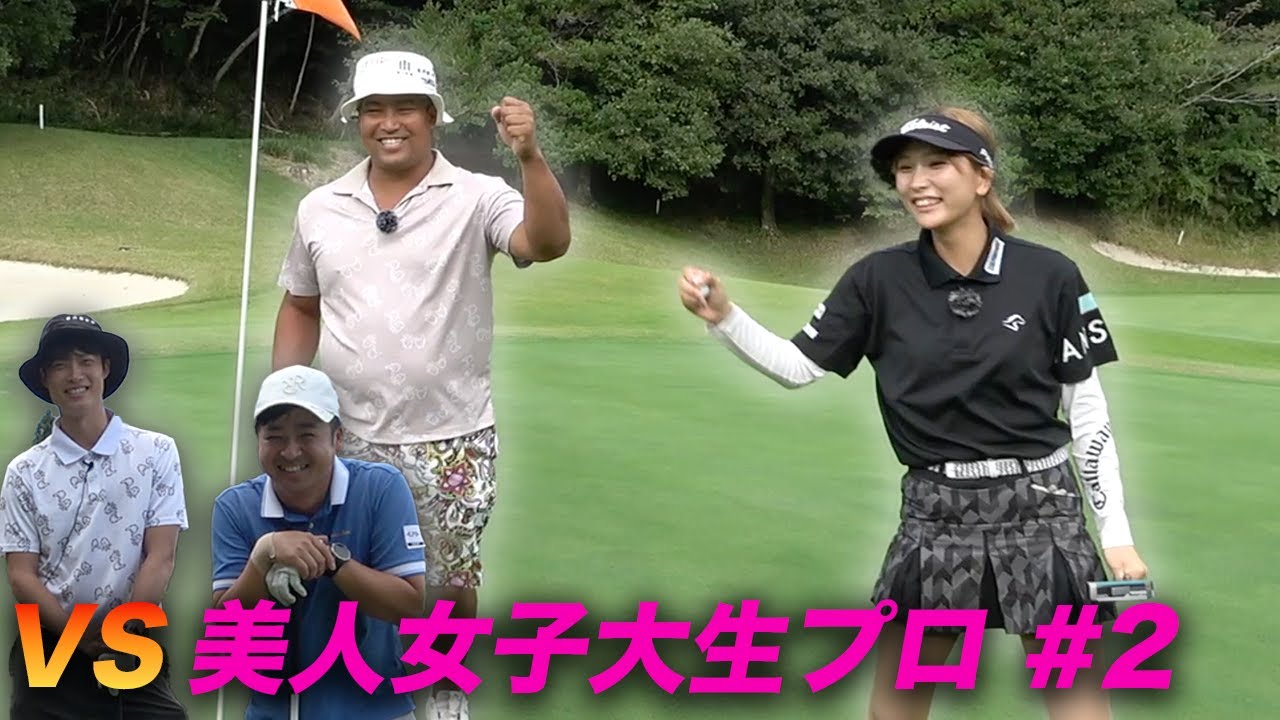 美人なのにゴルフうますぎです　今人気急上昇中の美人女子大生プロと対決 Part2 4-6h