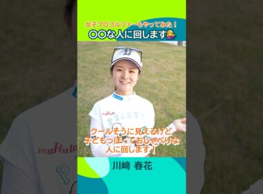 【女子プロゴルファーもやってみた！】#◯◯な人に回します Part.3