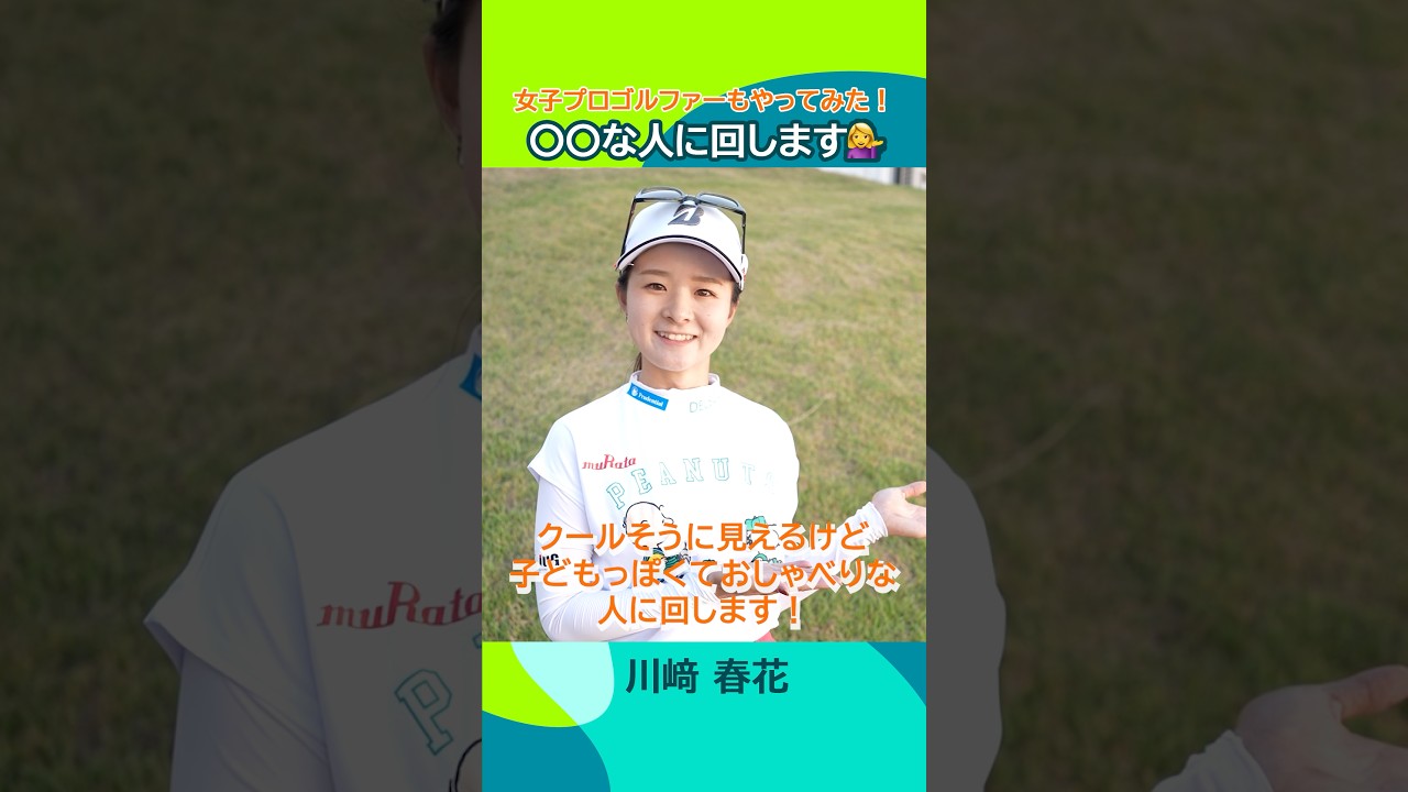 【女子プロゴルファーもやってみた！】#◯◯な人に回します Part.3
