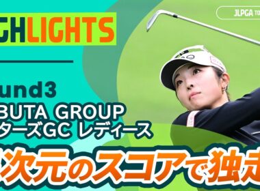 【ロングハイライト】NOBUTA GROUP マスターズGC レディース - Round3