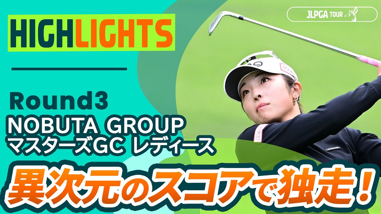 【ロングハイライト】NOBUTA GROUP マスターズGC レディース - Round3