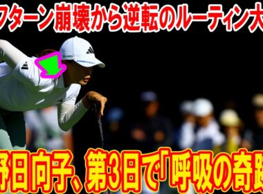 渋野日向子、第3日で「呼吸の奇跡」！ハーフターン崩壊から逆転のルーティン大解剖【NOBUTA GROUP マスターズGCレディース】
