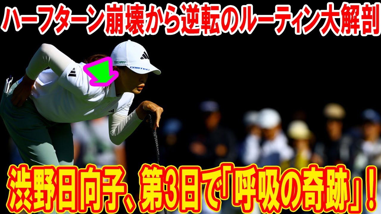 渋野日向子、第3日で「呼吸の奇跡」！ハーフターン崩壊から逆転のルーティン大解剖【NOBUTA GROUP マスターズGCレディース】