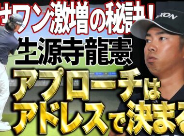 【寄せワン激増】アプローチの球筋はアドレスで決める！【生源寺龍憲】