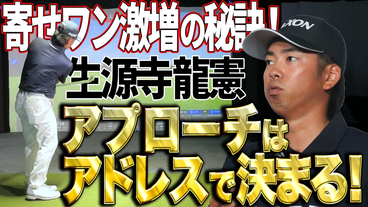 【寄せワン激増】アプローチの球筋はアドレスで決める！【生源寺龍憲】