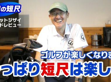 短尺でゴルフが楽しくなることを語る！短尺セットを使ったラウンド回顧！