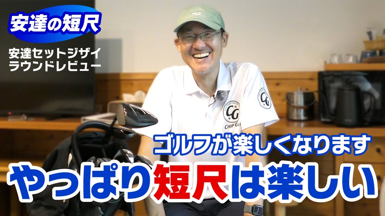 短尺でゴルフが楽しくなることを語る！短尺セットを使ったラウンド回顧！