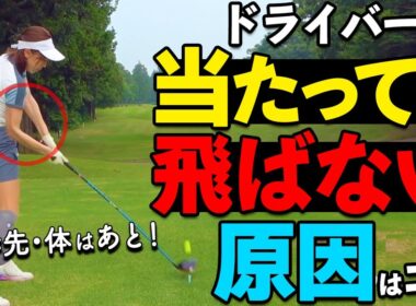 “手が先・体があと”でスイングが激変！ドライバー飛距離アップの新常識。【ゴルファボ】【栗城凌太】