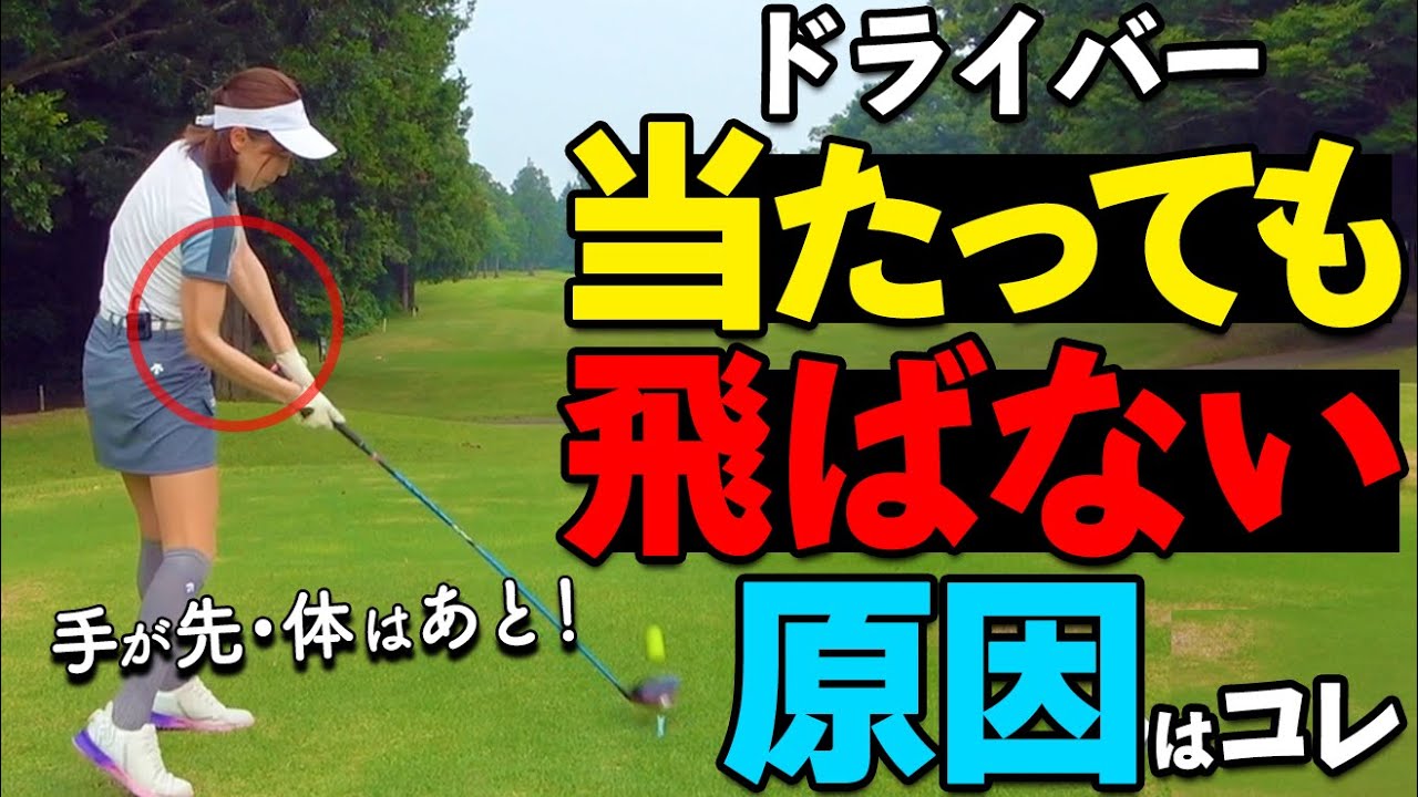 “手が先・体があと”でスイングが激変！ドライバー飛距離アップの新常識。【ゴルファボ】【栗城凌太】