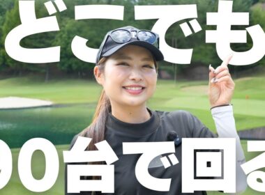 無理せず90切り！“力まないゴルフ”で誰でも安定スコア