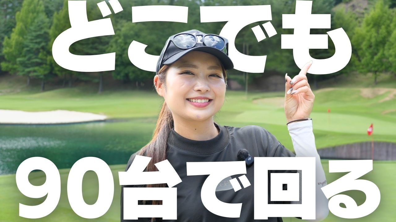 無理せず90切り！“力まないゴルフ”で誰でも安定スコア