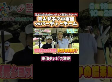【女子プロ軍団VSバーディーチーム】異次元ショット連発！１３日