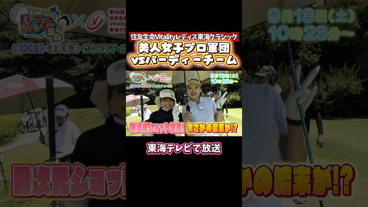 【女子プロ軍団VSバーディーチーム】異次元ショット連発！１３日