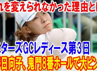 渋野日向子、鬼門8番ホールで大ピンチ！マスターズGCレディース第3日、流れを変えられなかった理由とは？