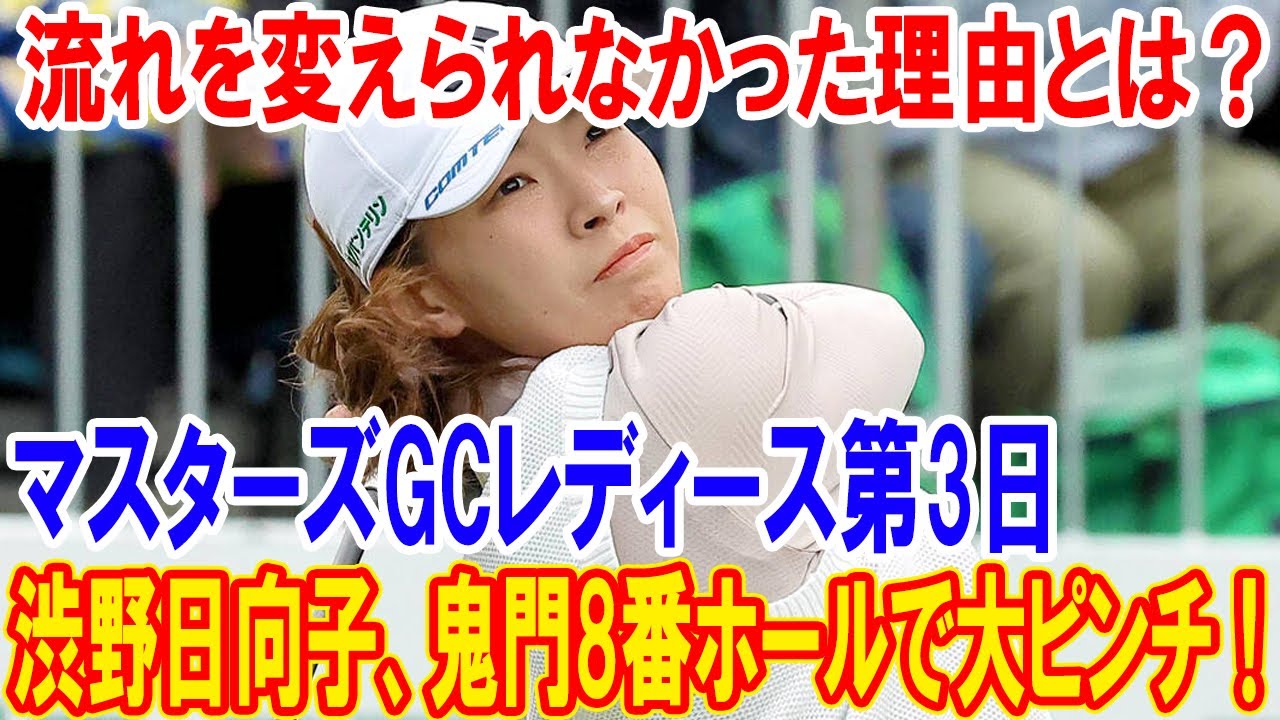 渋野日向子、鬼門8番ホールで大ピンチ！マスターズGCレディース第3日、流れを変えられなかった理由とは？