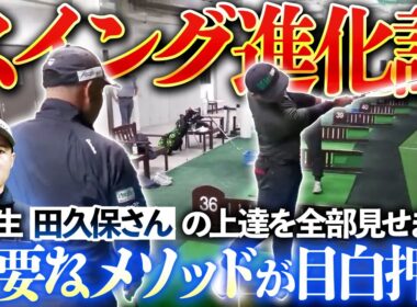 「オーバースイング×すくい打ち」だった１期生田久保さんの上達ぶりを一挙に見せます！