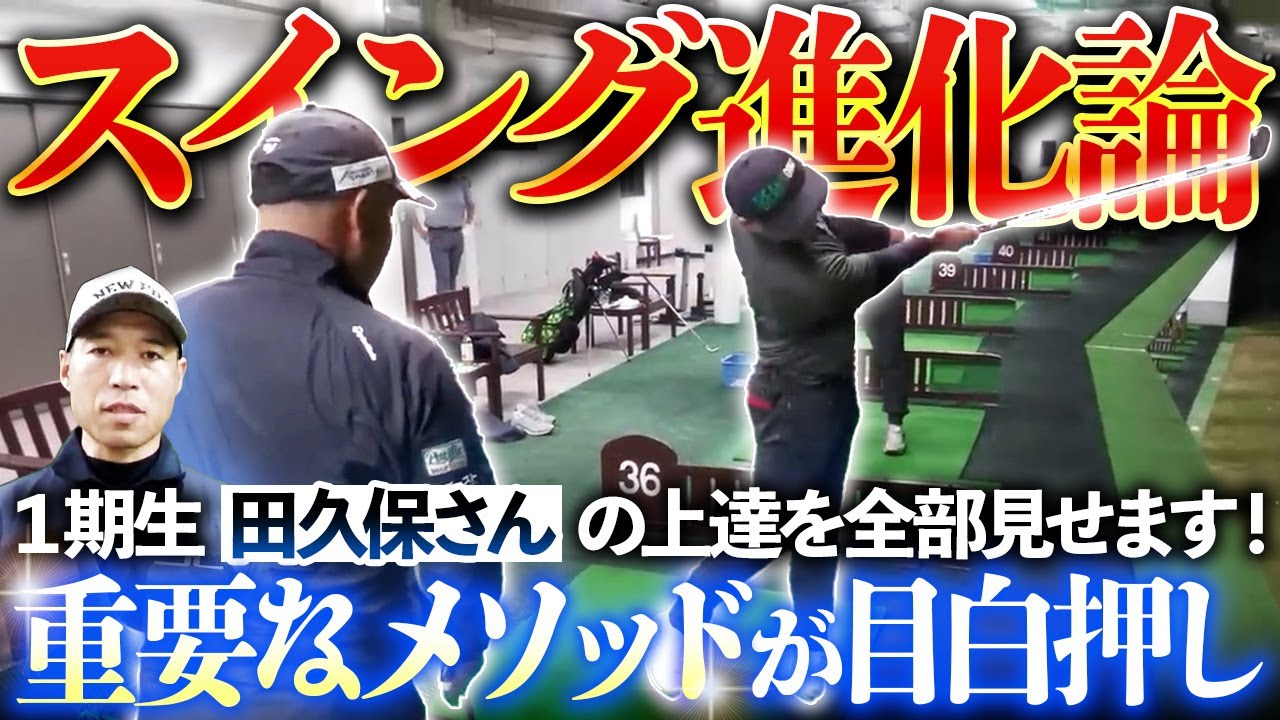 「オーバースイング×すくい打ち」だった１期生田久保さんの上達ぶりを一挙に見せます！
