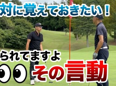 【あなたは大丈夫？ゴルフの“慣習”を再チェック】※全ゴルファー共通です
