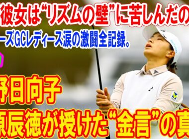 渋野日向子に原辰徳が授けた“金言”の真実。なぜ彼女は「リズム・ラフ・待機」の壁に苦しんだのか？マスターズGCレディース涙の激闘全記録。