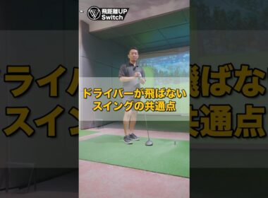 ドライバーのスイング、ここだけ見ればOK｜自己チェック法 #ゴルフ #スイングトップ #ゴルフレッスン
