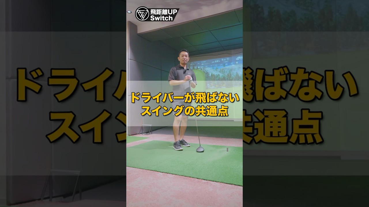 ドライバーのスイング、ここだけ見ればOK｜自己チェック法 #ゴルフ #スイングトップ #ゴルフレッスン