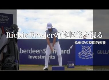 Rickie Fowlerの捻転差を視る