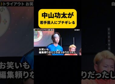 中山功太が若手芸人にブチギレる