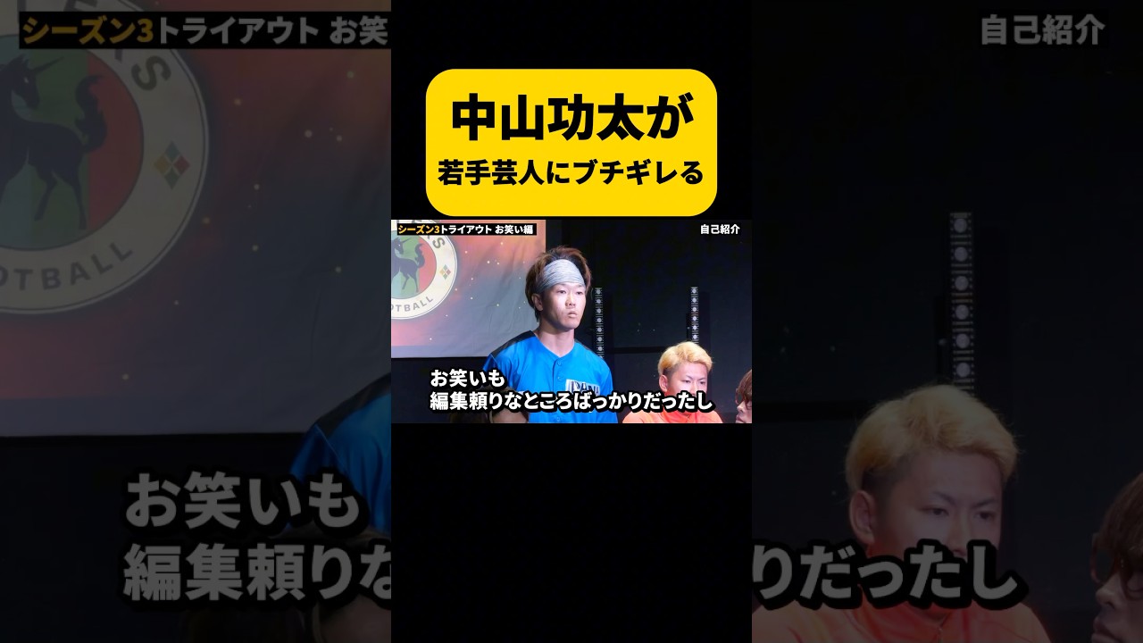 中山功太が若手芸人にブチギレる