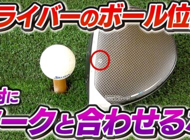 ドライバーのヒール・引っ掛けが激減する！スコア80台安定のためのアドレス術【吉本巧のロジカルレッスン】