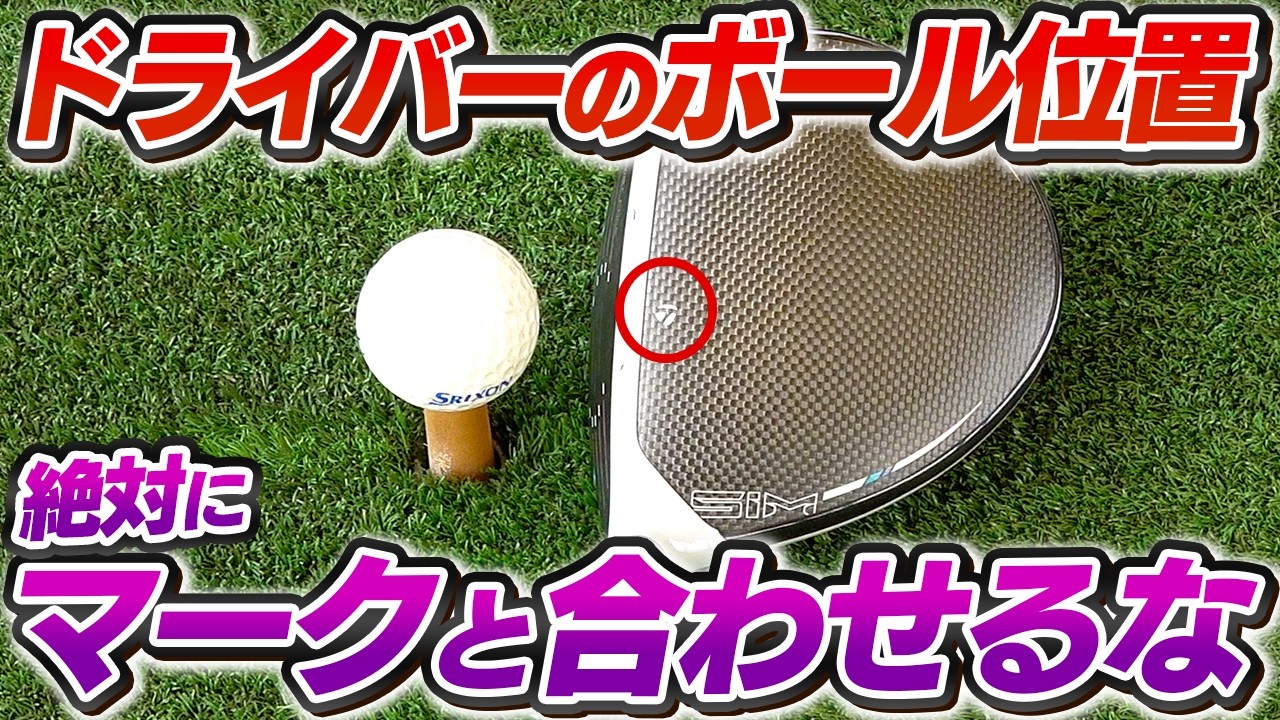 ドライバーのヒール・引っ掛けが激減する！スコア80台安定のためのアドレス術【吉本巧のロジカルレッスン】