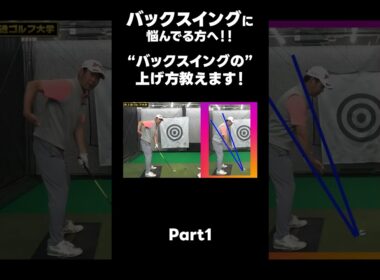 【バックスイングの上げ方の種類！】#ゴルフレッスン #ゴルフ #スイングトップ #golf #井上透 #pgaティーチングプロ #ドラコンプロ
