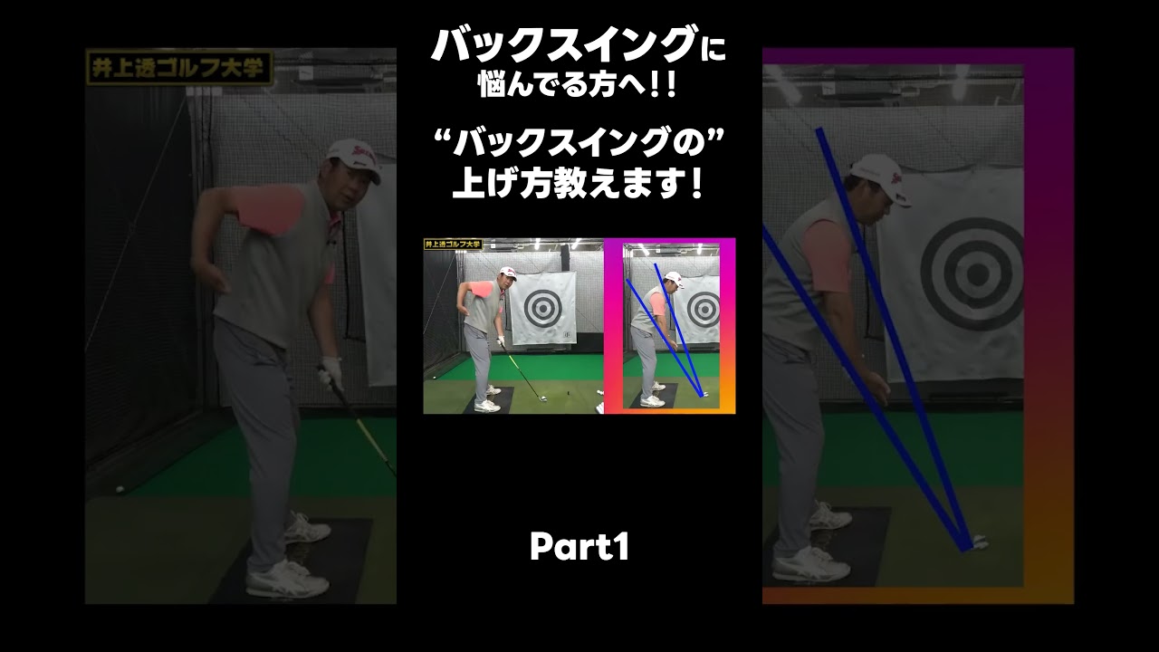 【バックスイングの上げ方の種類！】#ゴルフレッスン #ゴルフ #スイングトップ #golf #井上透 #pgaティーチングプロ #ドラコンプロ