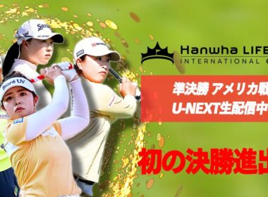 【速報】初の世界一へ！女子国別対抗戦「インターナショナルクラウン」準決勝アメリカ戦はU-NEXTで生配信中！