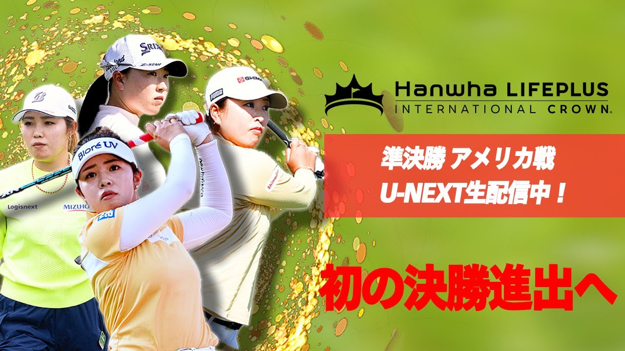 【速報】初の世界一へ！女子国別対抗戦「インターナショナルクラウン」準決勝アメリカ戦はU-NEXTで生配信中！