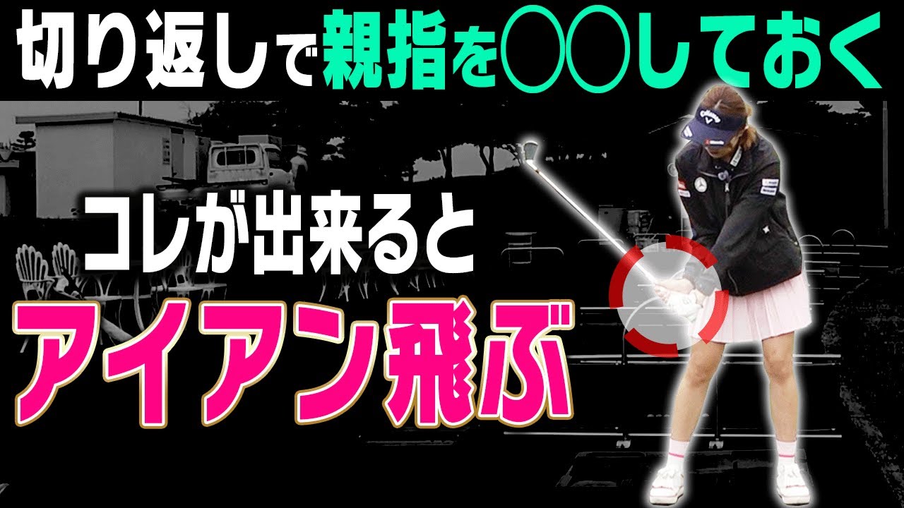 【三浦桃香】コレを意識するだけでもアイアンがしっかり飛ぶようになります。【ももプロレッスン アイアン飛ばしの秘訣篇#2】【かえで】