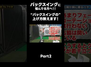 【バックスイングの上げ方の種類！】#ゴルフレッスン #ゴルフ #スイングトップ #golf #井上透 #pgaティーチングプロ #ドラコンプロ
