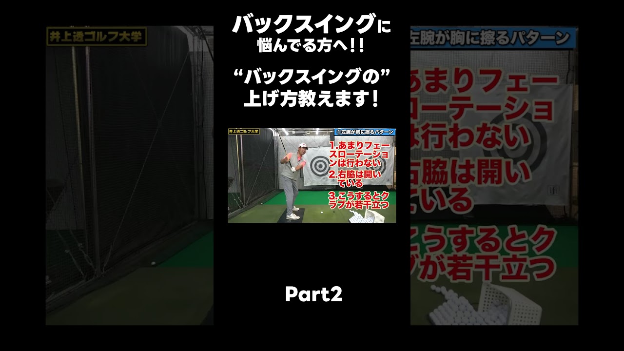 【バックスイングの上げ方の種類！】#ゴルフレッスン #ゴルフ #スイングトップ #golf #井上透 #pgaティーチングプロ #ドラコンプロ