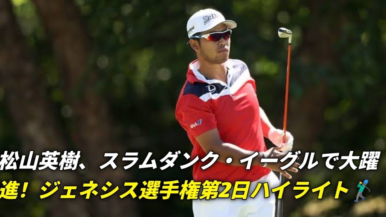 松山英樹、衝撃のスラムダンク・イーグルで44位浮上！ジェネシス選手権第2日ハイライト