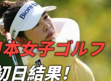 日本女子ゴルフ代表、インターナショナル・クラウン初日戦況まとめ！山下美夢有＆竹田麗央ペアは世界の強豪と引き分け、古江彩佳＆西郷真央ペアは惜しくも敗戦…チームの今後に期待！