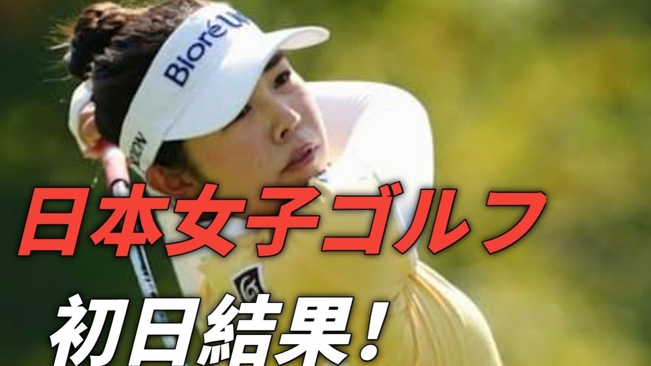 日本女子ゴルフ代表、インターナショナル・クラウン初日戦況まとめ！山下美夢有＆竹田麗央ペアは世界の強豪と引き分け、古江彩佳＆西郷真央ペアは惜しくも敗戦…チームの今後に期待！